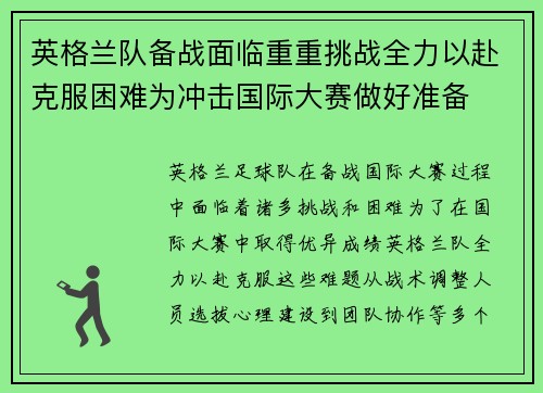 英格兰队备战面临重重挑战全力以赴克服困难为冲击国际大赛做好准备