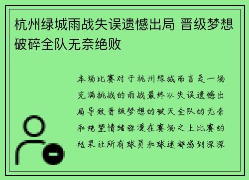 杭州绿城雨战失误遗憾出局 晋级梦想破碎全队无奈绝败
