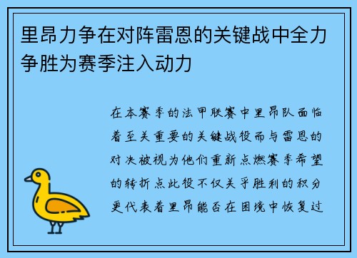 里昂力争在对阵雷恩的关键战中全力争胜为赛季注入动力