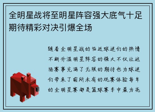 全明星战将至明星阵容强大底气十足期待精彩对决引爆全场