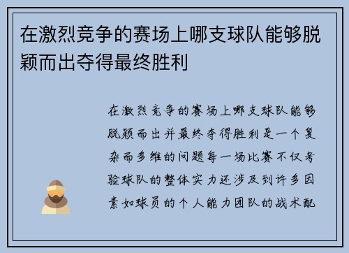 在激烈竞争的赛场上哪支球队能够脱颖而出夺得最终胜利