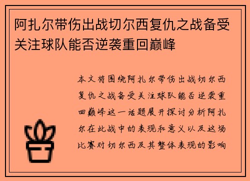 阿扎尔带伤出战切尔西复仇之战备受关注球队能否逆袭重回巅峰