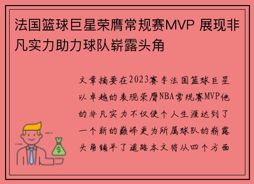 法国篮球巨星荣膺常规赛MVP 展现非凡实力助力球队崭露头角