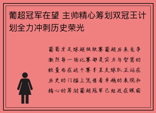 葡超冠军在望 主帅精心筹划双冠王计划全力冲刺历史荣光