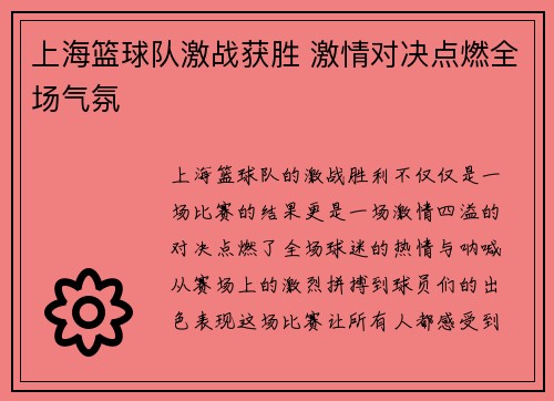 上海篮球队激战获胜 激情对决点燃全场气氛