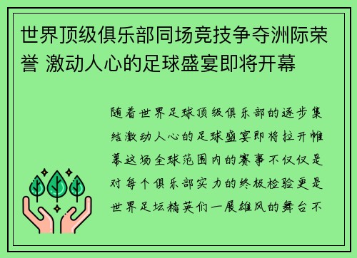 世界顶级俱乐部同场竞技争夺洲际荣誉 激动人心的足球盛宴即将开幕