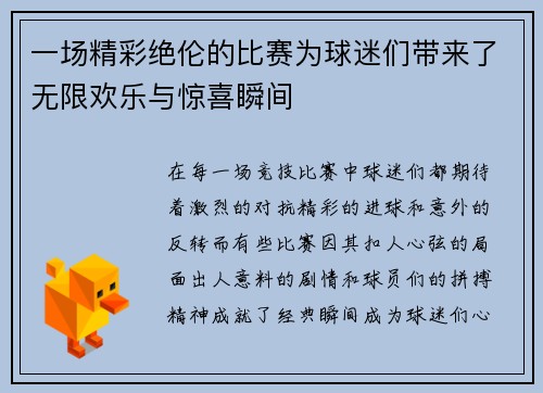 一场精彩绝伦的比赛为球迷们带来了无限欢乐与惊喜瞬间