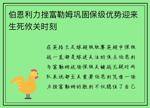 伯恩利力挫富勒姆巩固保级优势迎来生死攸关时刻