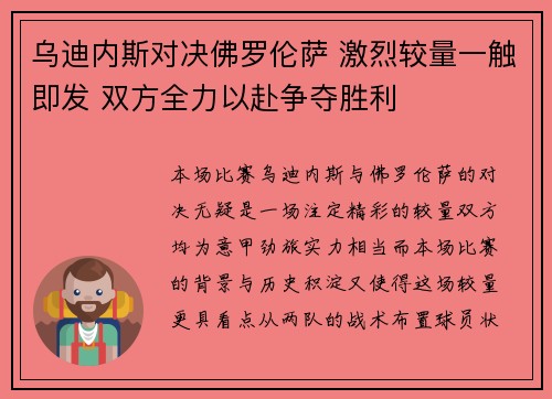 乌迪内斯对决佛罗伦萨 激烈较量一触即发 双方全力以赴争夺胜利