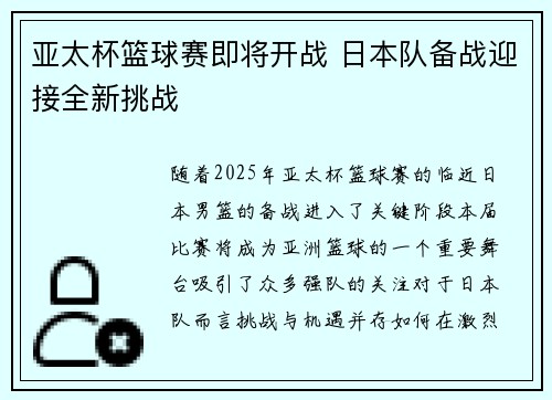 亚太杯篮球赛即将开战 日本队备战迎接全新挑战