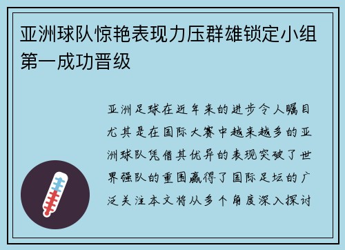 亚洲球队惊艳表现力压群雄锁定小组第一成功晋级 