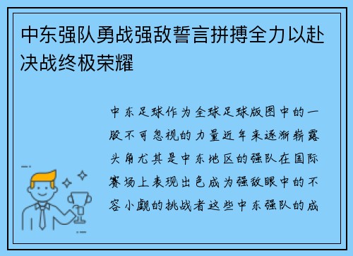 中东强队勇战强敌誓言拼搏全力以赴决战终极荣耀