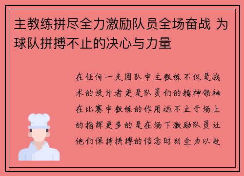 主教练拼尽全力激励队员全场奋战 为球队拼搏不止的决心与力量