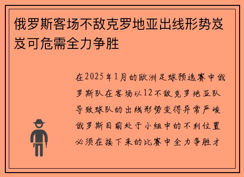 俄罗斯客场不敌克罗地亚出线形势岌岌可危需全力争胜