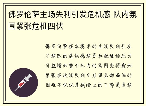 佛罗伦萨主场失利引发危机感 队内氛围紧张危机四伏
