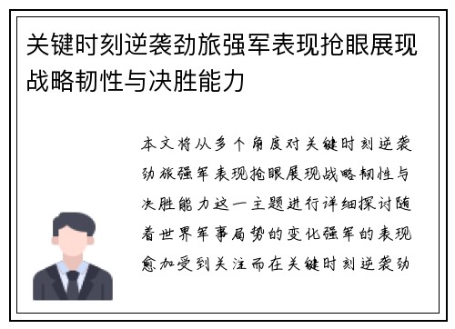 关键时刻逆袭劲旅强军表现抢眼展现战略韧性与决胜能力