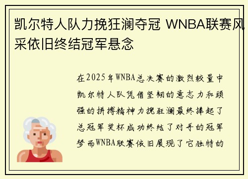 凯尔特人队力挽狂澜夺冠 WNBA联赛风采依旧终结冠军悬念