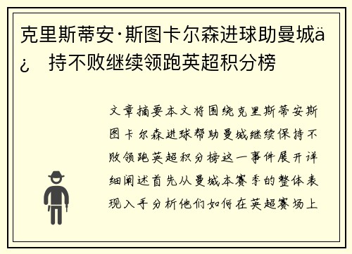 克里斯蒂安·斯图卡尔森进球助曼城保持不败继续领跑英超积分榜