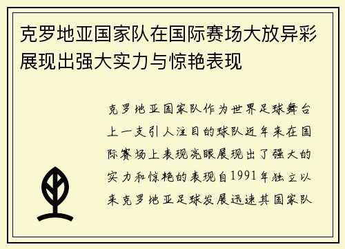 克罗地亚国家队在国际赛场大放异彩展现出强大实力与惊艳表现