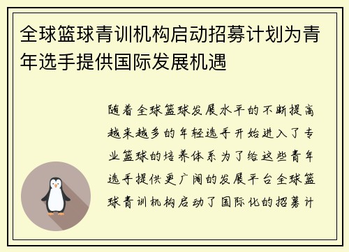 全球篮球青训机构启动招募计划为青年选手提供国际发展机遇