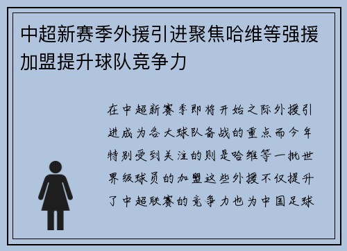中超新赛季外援引进聚焦哈维等强援加盟提升球队竞争力