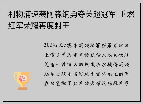 利物浦逆袭阿森纳勇夺英超冠军 重燃红军荣耀再度封王