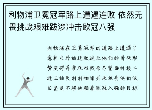 利物浦卫冕冠军路上遭遇连败 依然无畏挑战艰难跋涉冲击欧冠八强