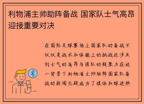 利物浦主帅助阵备战 国家队士气高昂迎接重要对决