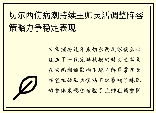 切尔西伤病潮持续主帅灵活调整阵容策略力争稳定表现