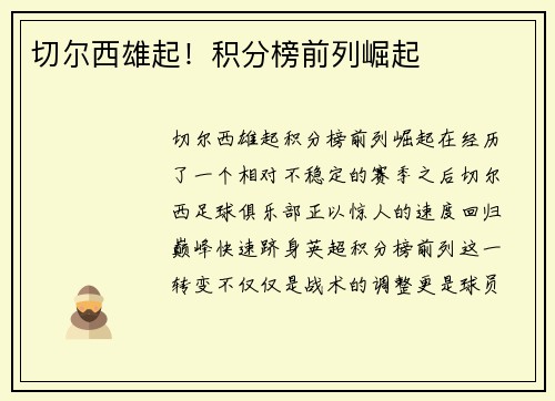 切尔西雄起！积分榜前列崛起