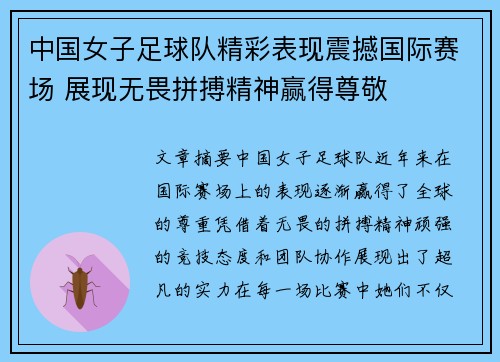 中国女子足球队精彩表现震撼国际赛场 展现无畏拼搏精神赢得尊敬