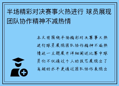 半场精彩对决赛事火热进行 球员展现团队协作精神不减热情