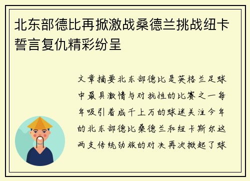 北东部德比再掀激战桑德兰挑战纽卡誓言复仇精彩纷呈