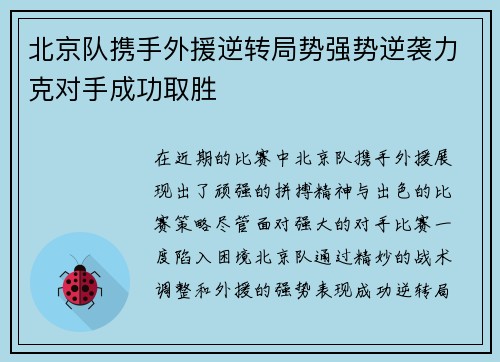 北京队携手外援逆转局势强势逆袭力克对手成功取胜