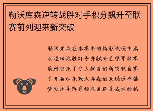 勒沃库森逆转战胜对手积分飙升至联赛前列迎来新突破
