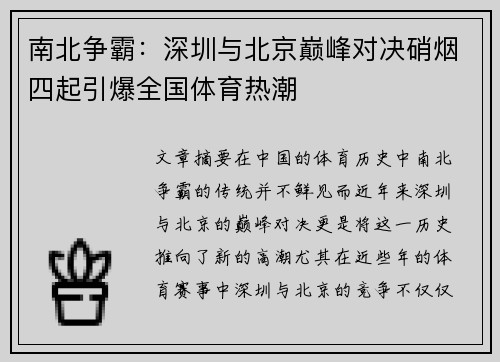 南北争霸：深圳与北京巅峰对决硝烟四起引爆全国体育热潮