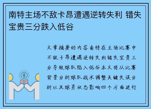 南特主场不敌卡昂遭遇逆转失利 错失宝贵三分跌入低谷