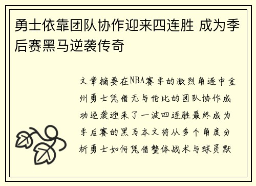 勇士依靠团队协作迎来四连胜 成为季后赛黑马逆袭传奇