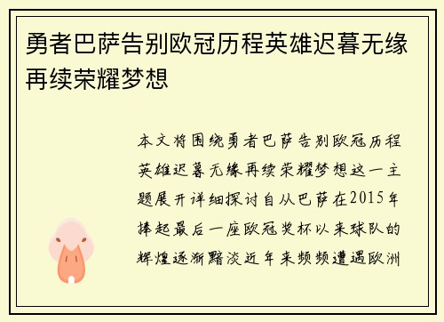 勇者巴萨告别欧冠历程英雄迟暮无缘再续荣耀梦想
