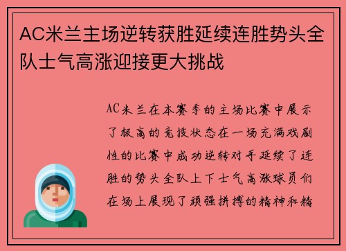 AC米兰主场逆转获胜延续连胜势头全队士气高涨迎接更大挑战