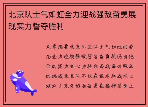 北京队士气如虹全力迎战强敌奋勇展现实力誓夺胜利