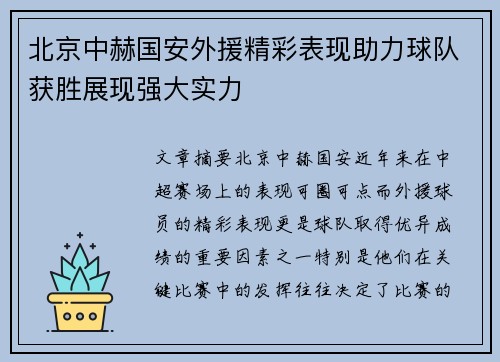 北京中赫国安外援精彩表现助力球队获胜展现强大实力