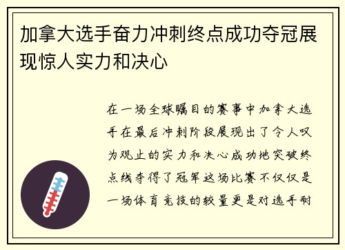 加拿大选手奋力冲刺终点成功夺冠展现惊人实力和决心