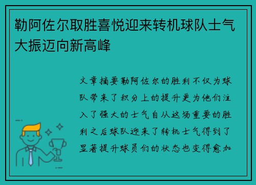 勒阿佐尔取胜喜悦迎来转机球队士气大振迈向新高峰