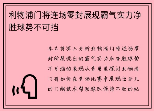 利物浦门将连场零封展现霸气实力净胜球势不可挡