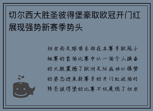 切尔西大胜圣彼得堡豪取欧冠开门红展现强势新赛季势头