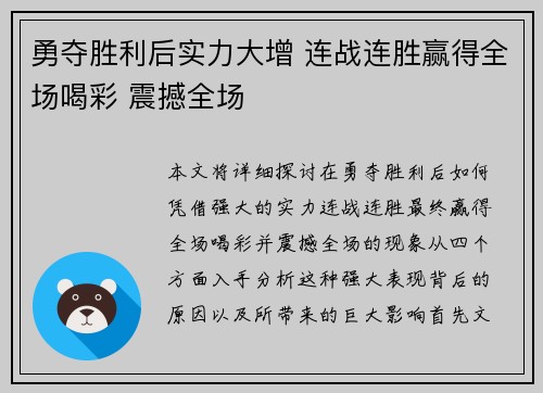 勇夺胜利后实力大增 连战连胜赢得全场喝彩 震撼全场