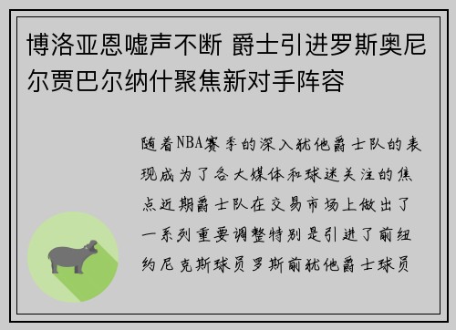 博洛亚恩嘘声不断 爵士引进罗斯奥尼尔贾巴尔纳什聚焦新对手阵容