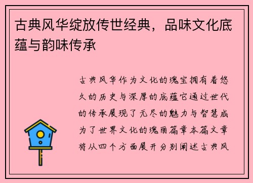 古典风华绽放传世经典，品味文化底蕴与韵味传承