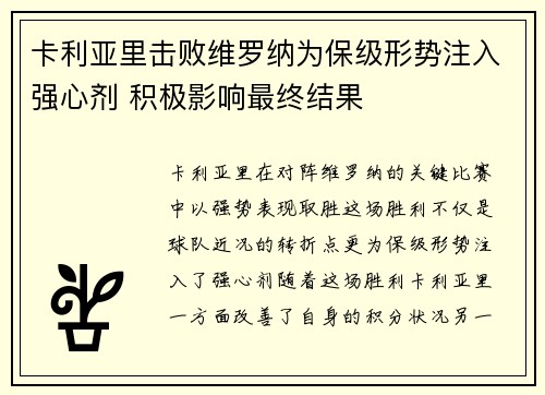 卡利亚里击败维罗纳为保级形势注入强心剂 积极影响最终结果